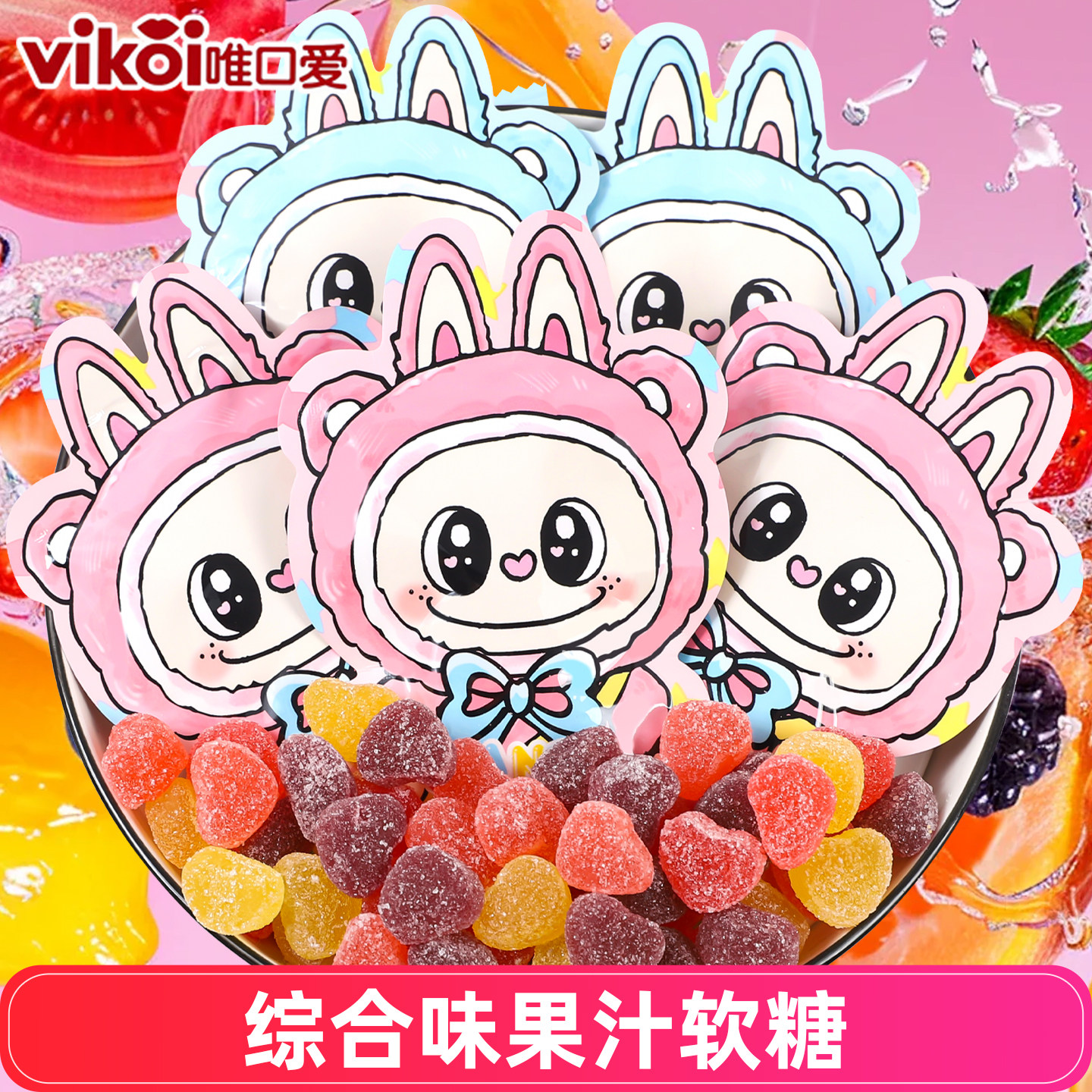 唯口爱综合果汁软糖可爱动漫卡通包装高颜值零食伴手礼休闲零食,零食/坚果/特产,软糖/果味糖/凝胶糖果,淘宝优惠券,粉丝福利购,淘宝优惠卷