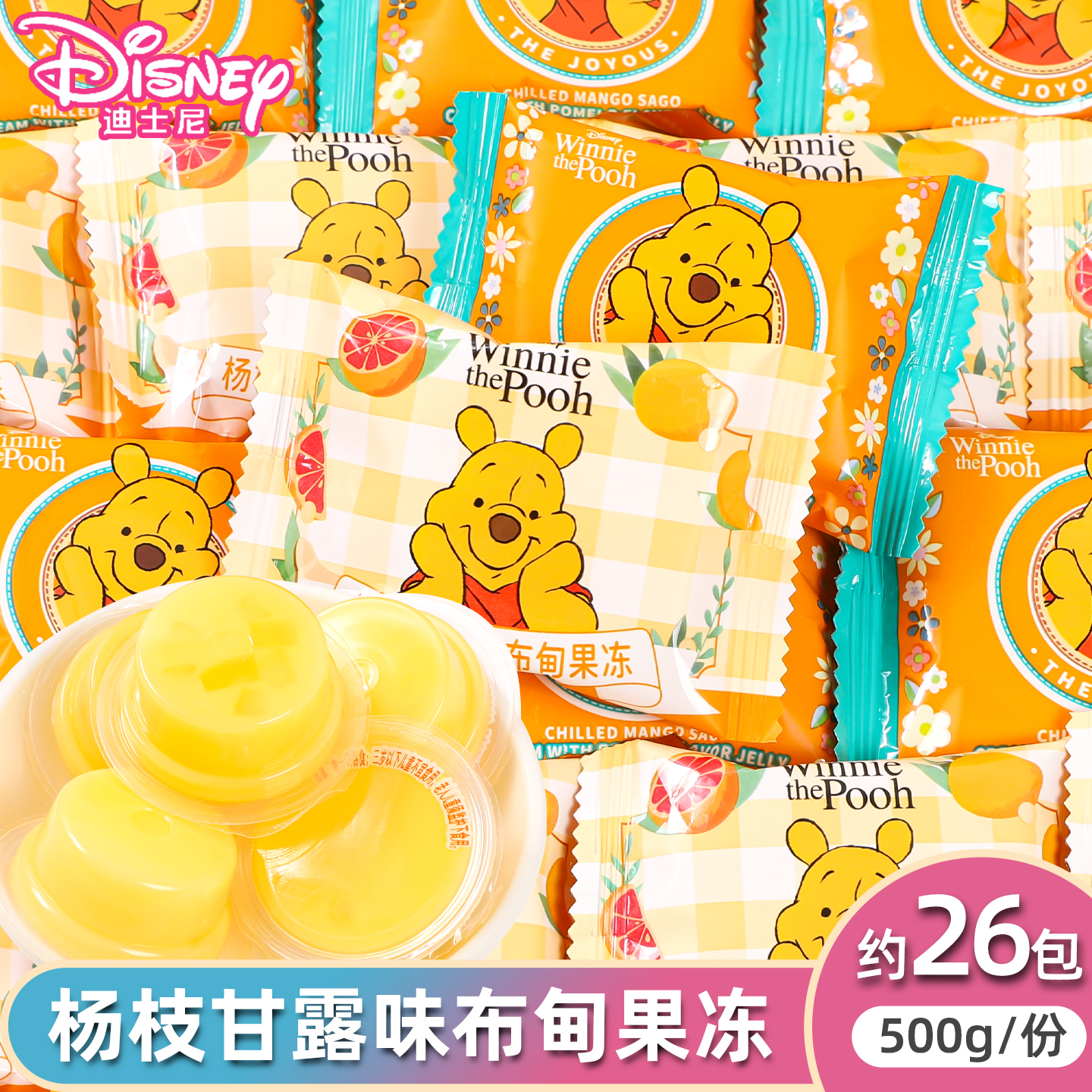 迪士尼维尼熊杨枝甘露味布甸果冻卡通高颜值包装儿童生日礼物零食