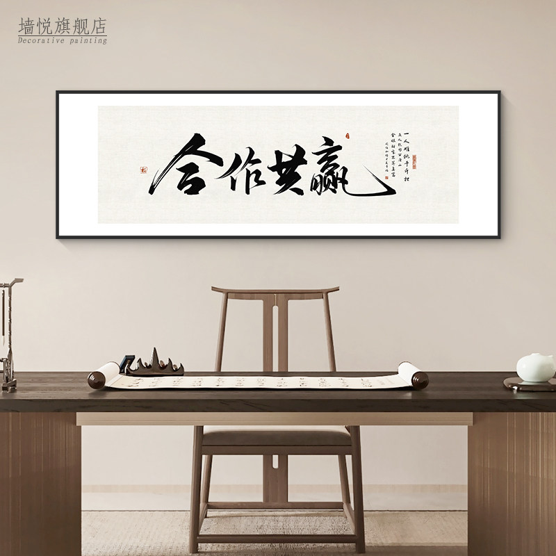 合作共赢字画书法老板总经理办公室会议室挂画背景墙壁企业装饰画