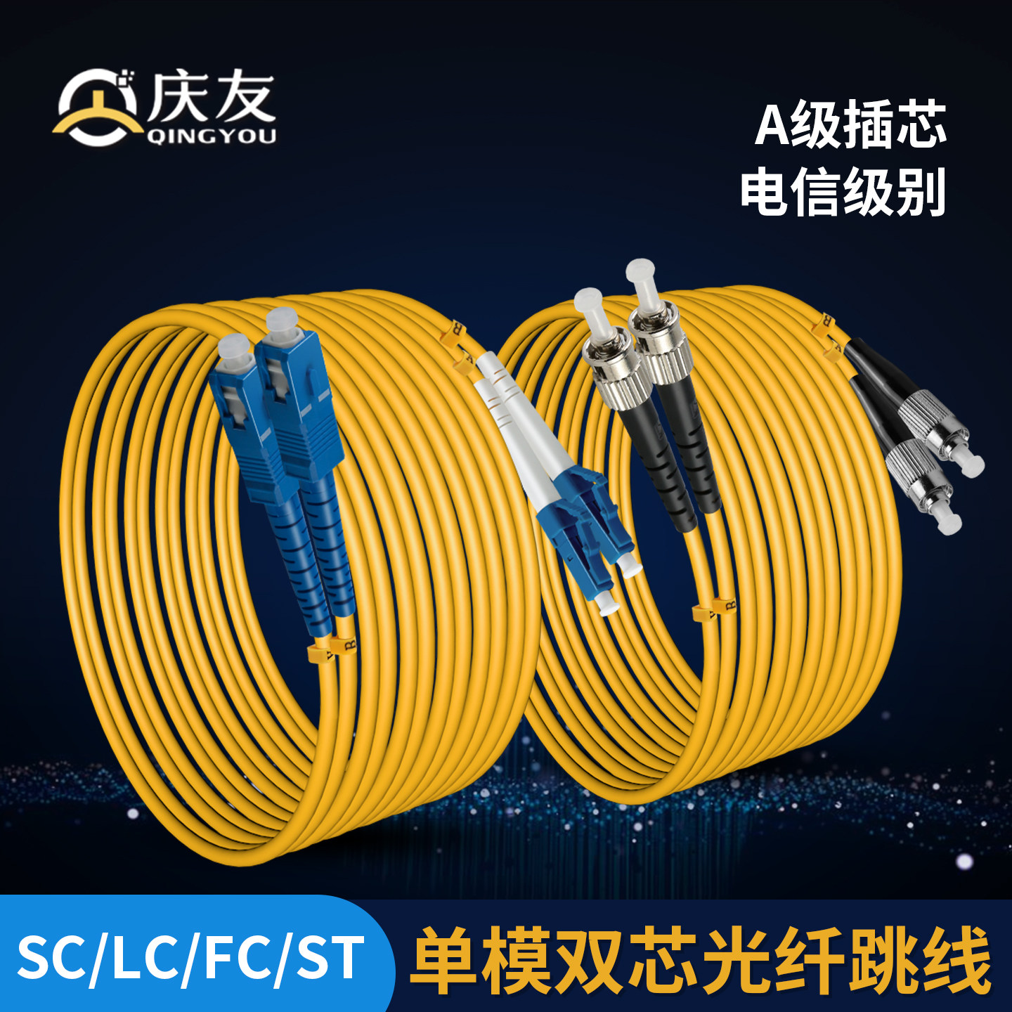 庆友光纤跳线SC-SC电信级单模双芯网络跳线SC-LC-FC-ST万兆光纤尾纤延长线方转方小方转圆机房跳线1m2m3m5m