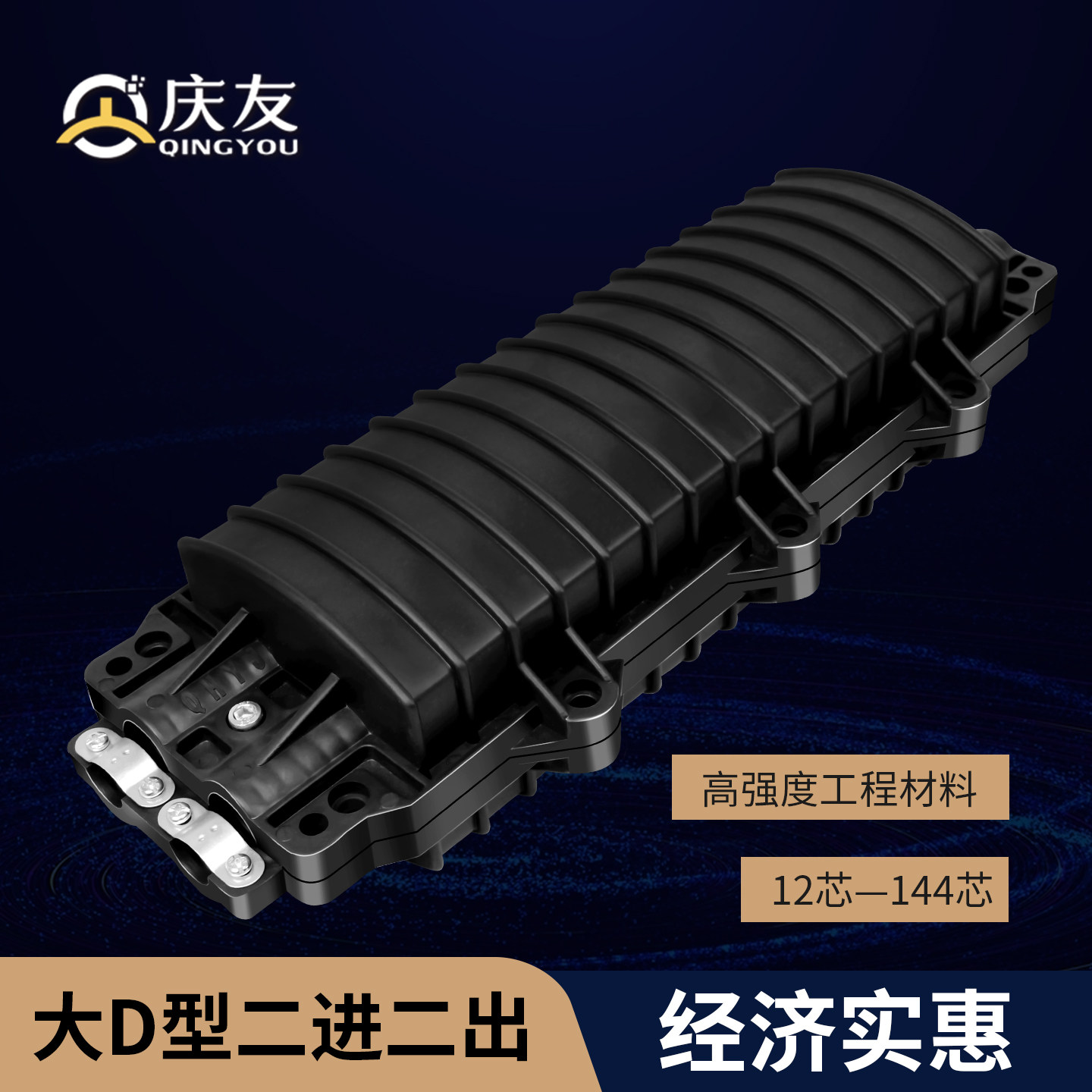 庆友光缆接续盒2进2出熔接包24芯光纤接续盒卧式大d加厚光纤盒二进二12/48/72/96/144芯接续包接头包接线盒