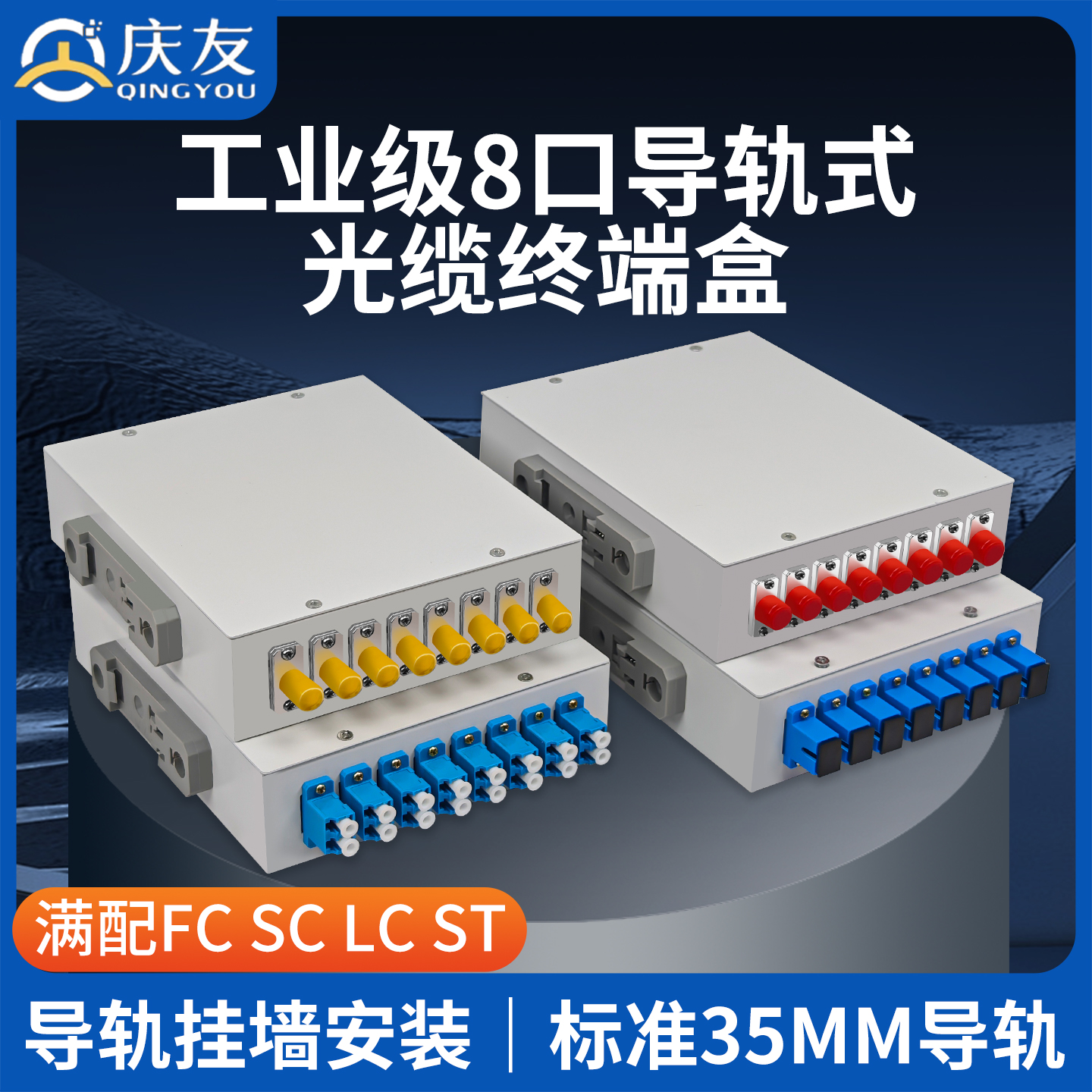 庆友8口工业导轨式光缆终端盒满配SC/FC/ST/LC光纤耦合器挂墙光纤盒标准35MM光缆熔纤头光纤配线架分线对接盒
