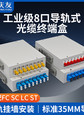 庆友8口工业导轨式光缆终端盒满配SC/FC/ST/LC光纤耦合器挂墙光纤盒标准35MM光缆熔纤头光纤配线架分线对接盒