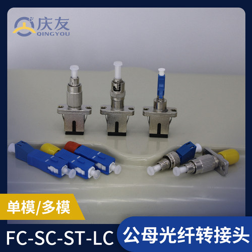 公母法兰单多模电信级连接器庆友