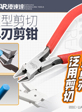 U-Star优速达UA-91580超薄刃口单刃模型剪钳碳素钢神之手spn120钳