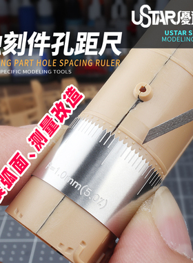 U-Star优速达UA-92604~92605模型蚀刻件孔距比例尺蚀刻片改造刻线