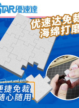 U-Star优速达UA-91626~91630模型海绵打磨抛光块棒免裁切海绵砂纸