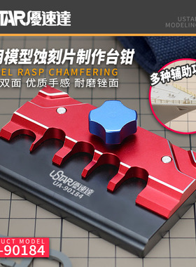 U-Star优速达UA-90184模型蚀刻片制作PE弯折加工台钳夹持工具夹具