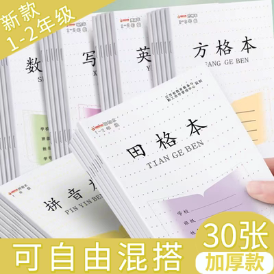 加厚本30张小学生作业本超厚拼音本田子格数学生字本方格本子批发