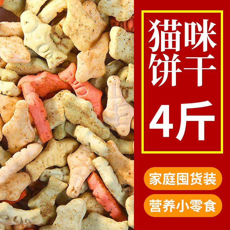 猫咪零食猫饼干4斤装幼猫成猫营养增肥磨牙零食猫薄荷小鱼饼干罐 宠物/宠物食品及用品 猫零食湿粮包/餐盒 原图主图