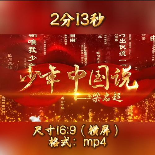 少年中国说2分13秒背景视频2+音乐