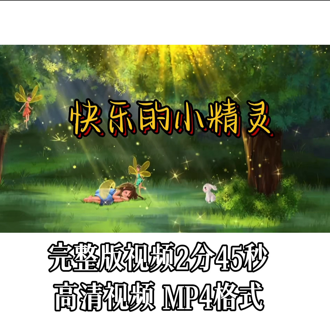 《快乐的小精灵》背景视频素材，设计素材/源文件