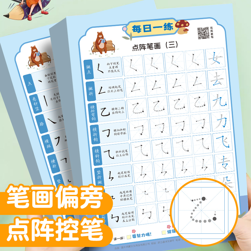 笔画偏旁专项练习点阵控笔训练