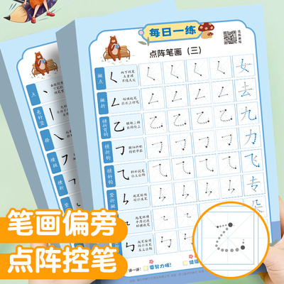 笔画偏旁专项练习点阵控笔训练