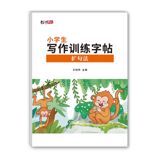 小学语文扩句法五感法写作文训练字帖优美句子积累好词好句描红本