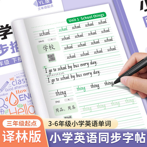 小学英语同步练字帖译林版3起点三年级四五六年级上册下册苏教版