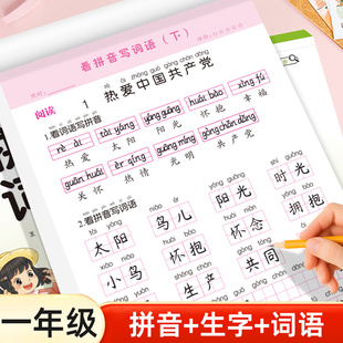 看拼音写词语练字帖一年级上下册读音选择小学生拼音专项练习字帖