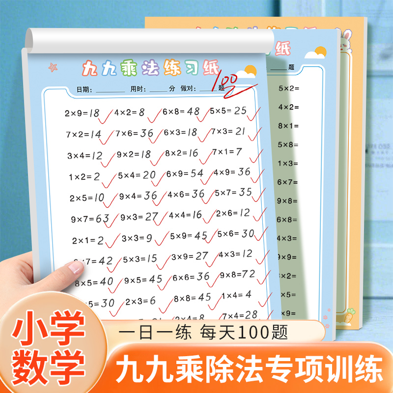 九九乘除法口诀表练习题册数学口算一二年级99乘法背诵神器小学生专用每日一练强化训练计算题幼儿数学练习本