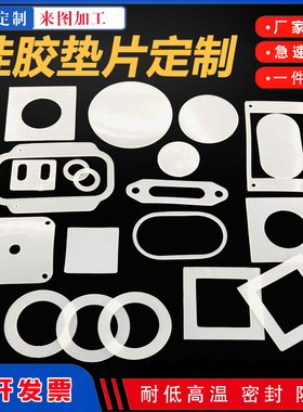 白色硅胶垫片自粘背胶耐高温密封异形方形圆形防水氟橡胶平垫定制