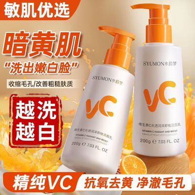 VC洗面奶氨基酸卸妆二合一提亮