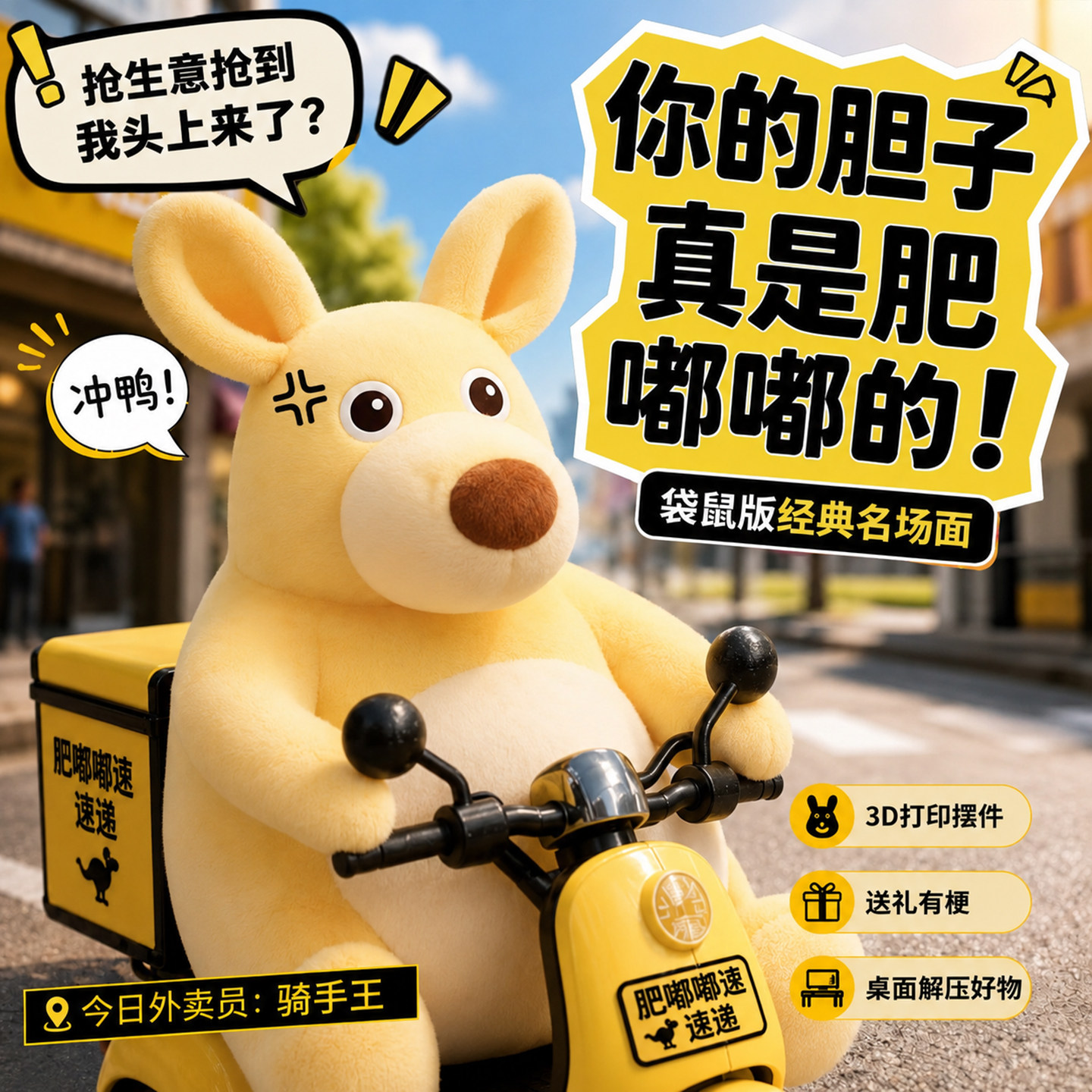 毛绒玩偶公仔美团袋鼠你的胆子真是肥嘟嘟的小玩具桌面萌宠抽象