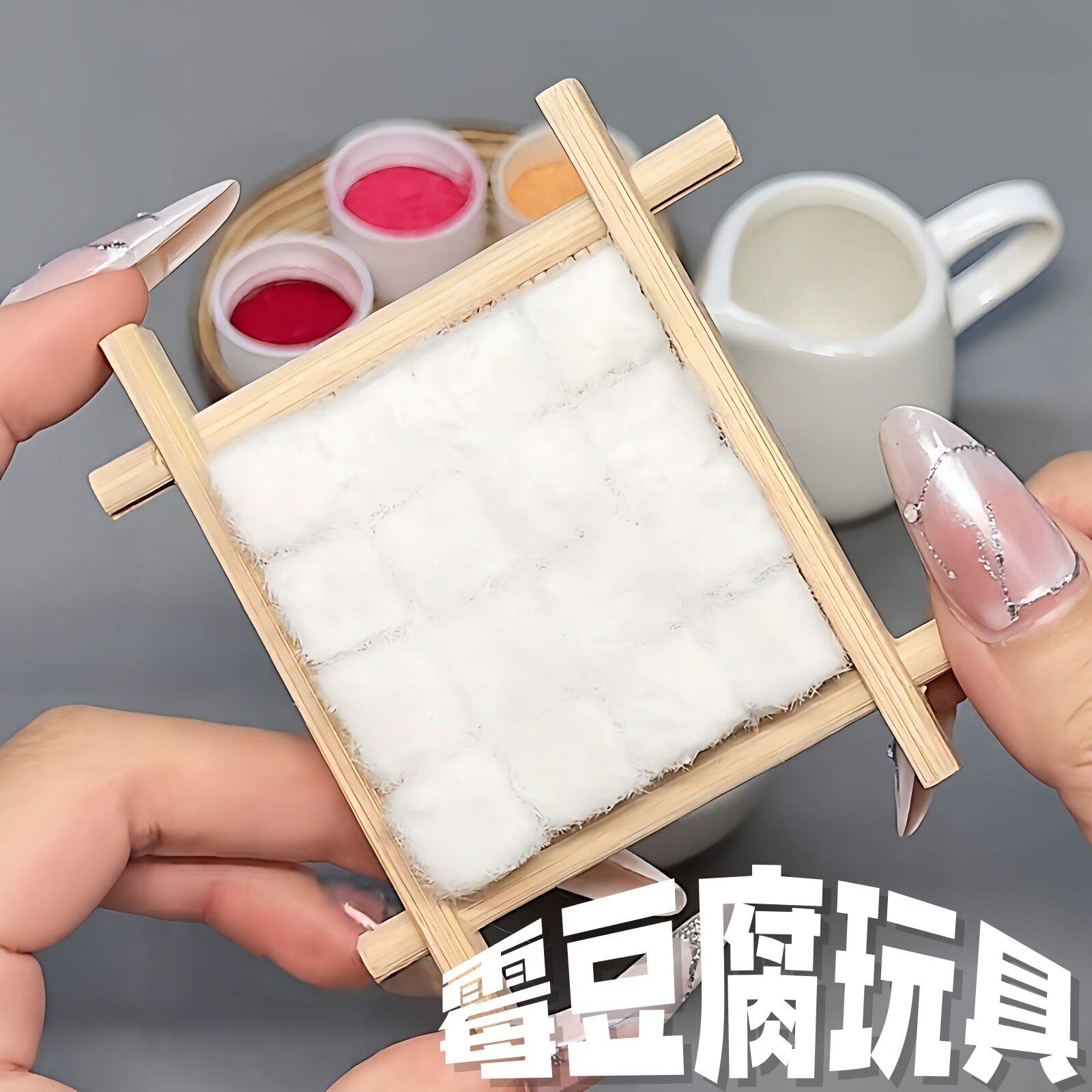 霉豆腐玩具创意手工diy材料包仿真食物套装模拟摆摊亲子互动游戏3