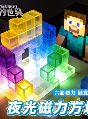 MC我的世界夜光磁力方块玩具男孩儿童益智拼装拼图磁吸积木磁力块