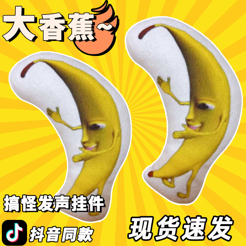 一条大香蕉玩具语音挂件钥匙扣