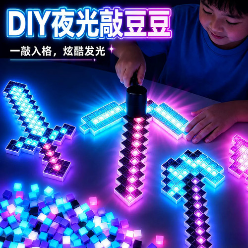 我的世界夜光敲豆豆玩具拼豆敲敲乐手工diy敲击拼图免熨烫2026