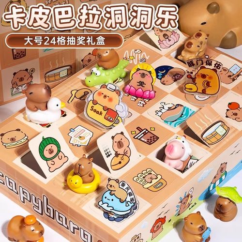 【儿童抽奖玩具】卡皮巴拉洞洞乐
