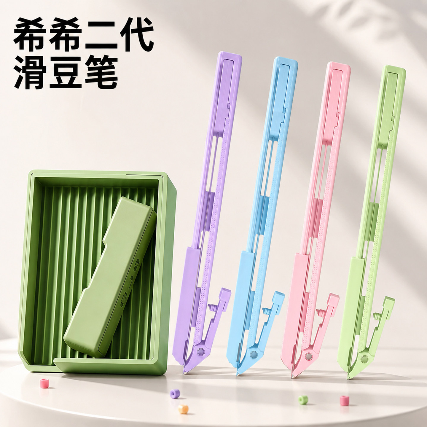 【希希二代】高颜值高效率滑豆笔图片