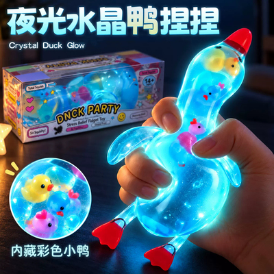 夜光鸭捏捏乐解压慢回弹玩具