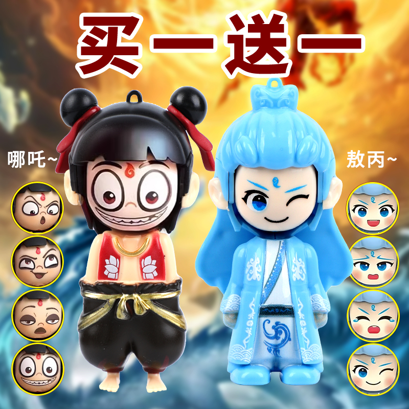 哪吒变脸玩具敖丙表情包钥匙扣