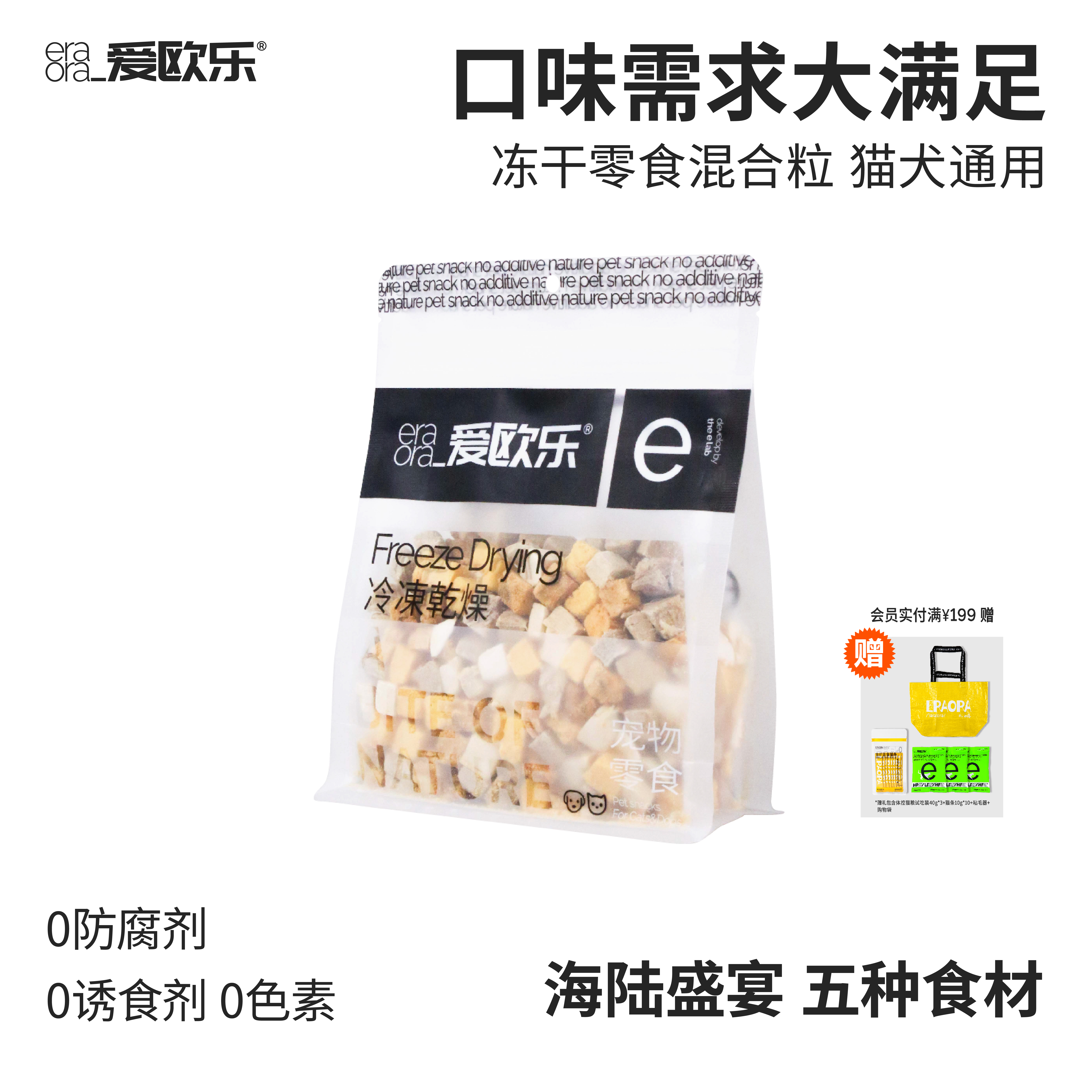 eraora冻干零食混合粒爱欧乐