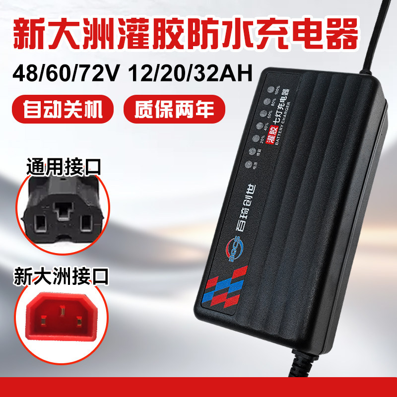 新大洲专用电动车充电器48/60/72v12/20ah电瓶车电车铅酸电池