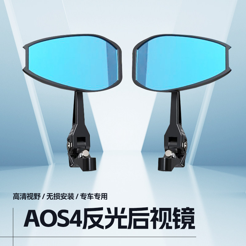 AOS4后视镜蓝光防眩目摩托车通用