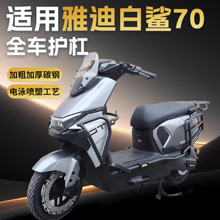 适用雅迪冠能S白鲨90/70护杠电动车保险杠防撞架改装配件后尾架