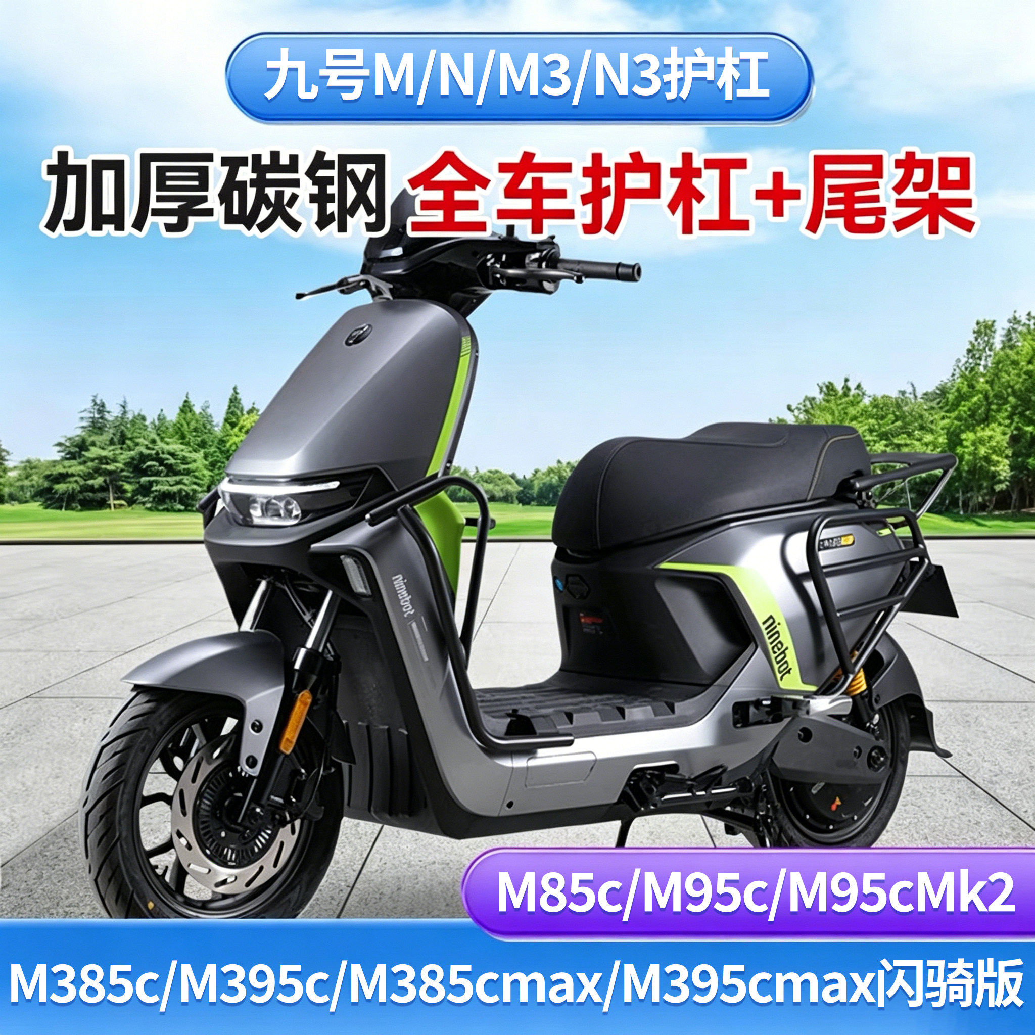 九号电动车护杠保险杠M85c/M95cMk2/M385c/M395cmax闪骑版改装图片