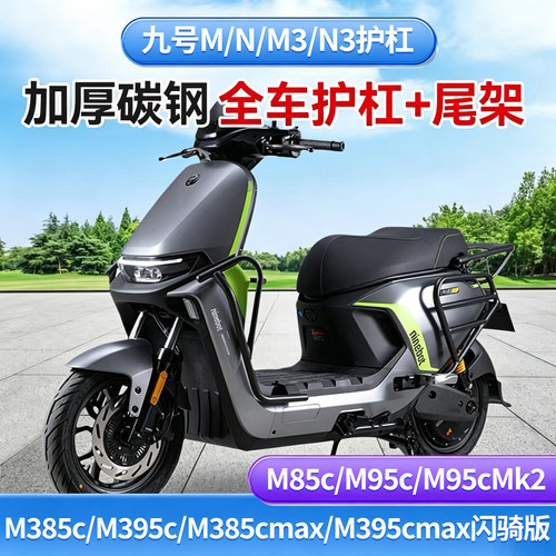 九号电动车护杠保险杠M85c/M95cMk2/M385c/M395cmax闪骑版改装
