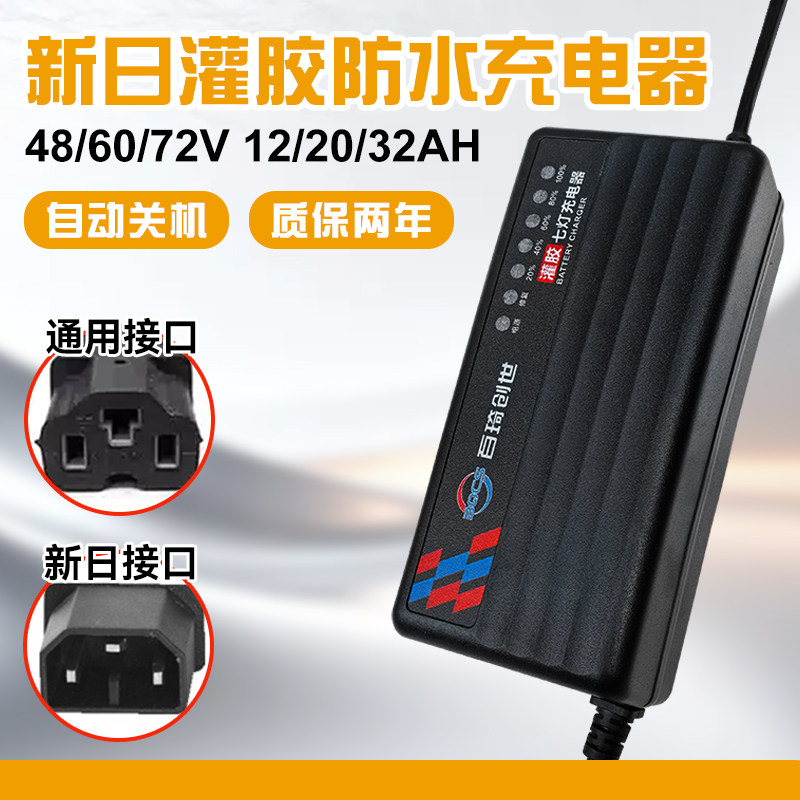新日专用电动车充电器48/60/72v12/20ah电瓶车电车铅酸电池通用