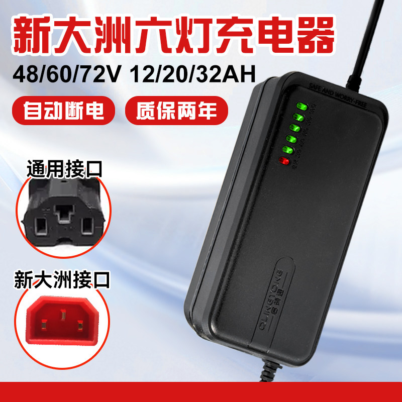 新大洲专用电动车充电器48/60/72v12/20ah电瓶车电车铅酸电池
