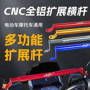 电动车平衡杆通用龙头后视镜扩展支架摩托车横杆改装铝合金多功能