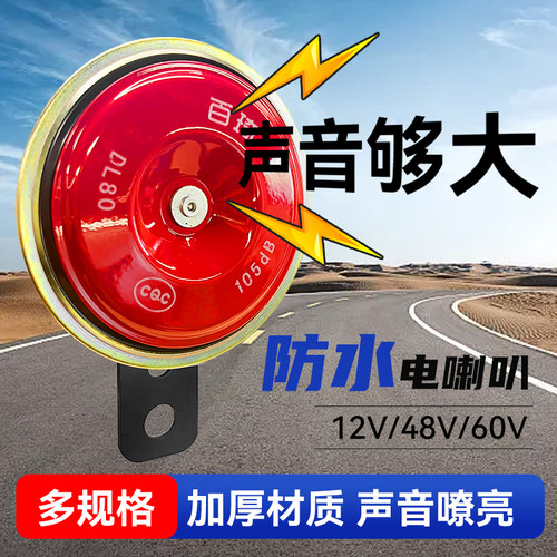 电动车喇叭通用大声音12v双音改装防水三轮摩托电瓶专用鸣笛喇叭