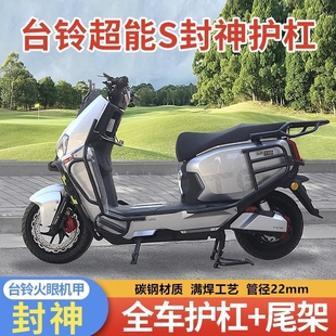 台铃封神护杠火眼机甲3电动车全车保险杠防摔杠尾架电自电摩版