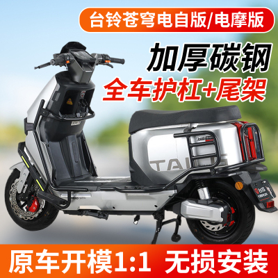 台铃苍穹护杠电自电摩版加厚碳钢