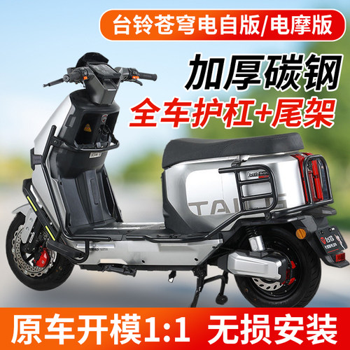 台铃苍穹护杠电自电摩版加厚碳钢