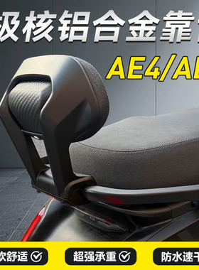 极核电动车后靠背AE4/AE4se/AE4max/AE5iPro靠垫腰靠配件改装件