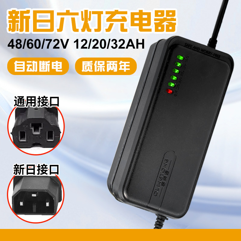 新日专用电动车充电器48/60/72v12/20ah电瓶车电车铅酸电池通用