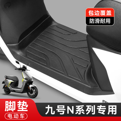 九号电动车脚垫脚踏垫电瓶车脚踩垫通用垫子踏板垫n3m85c95cq70c
