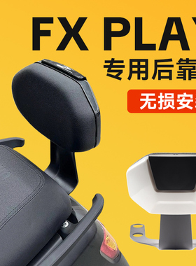 适用电动车靠背小牛FXplay风速版后座靠垫FXT专用支撑改装配件